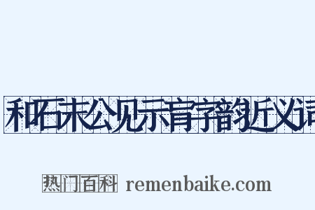和石末公见示肓字韵近义词是什么意思的图片
